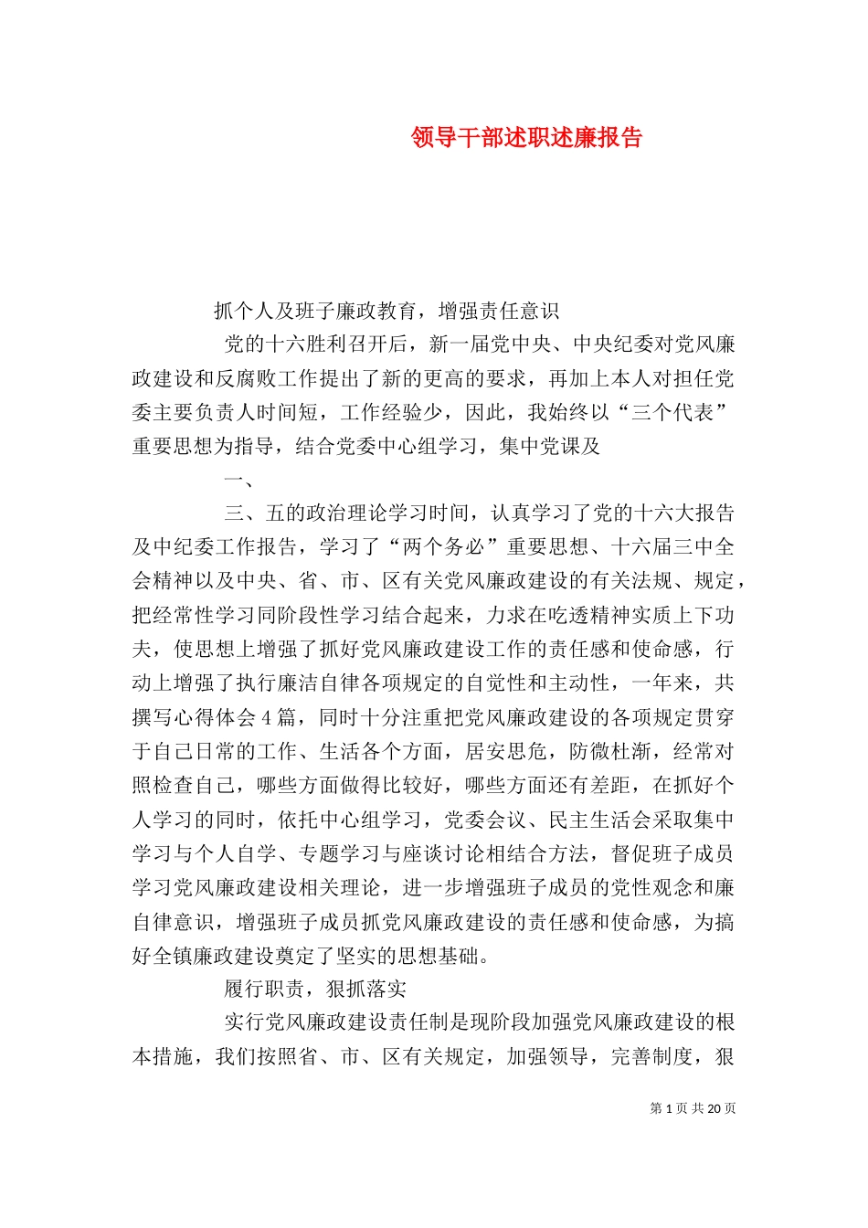 领导干部述职述廉报告（九）_第1页