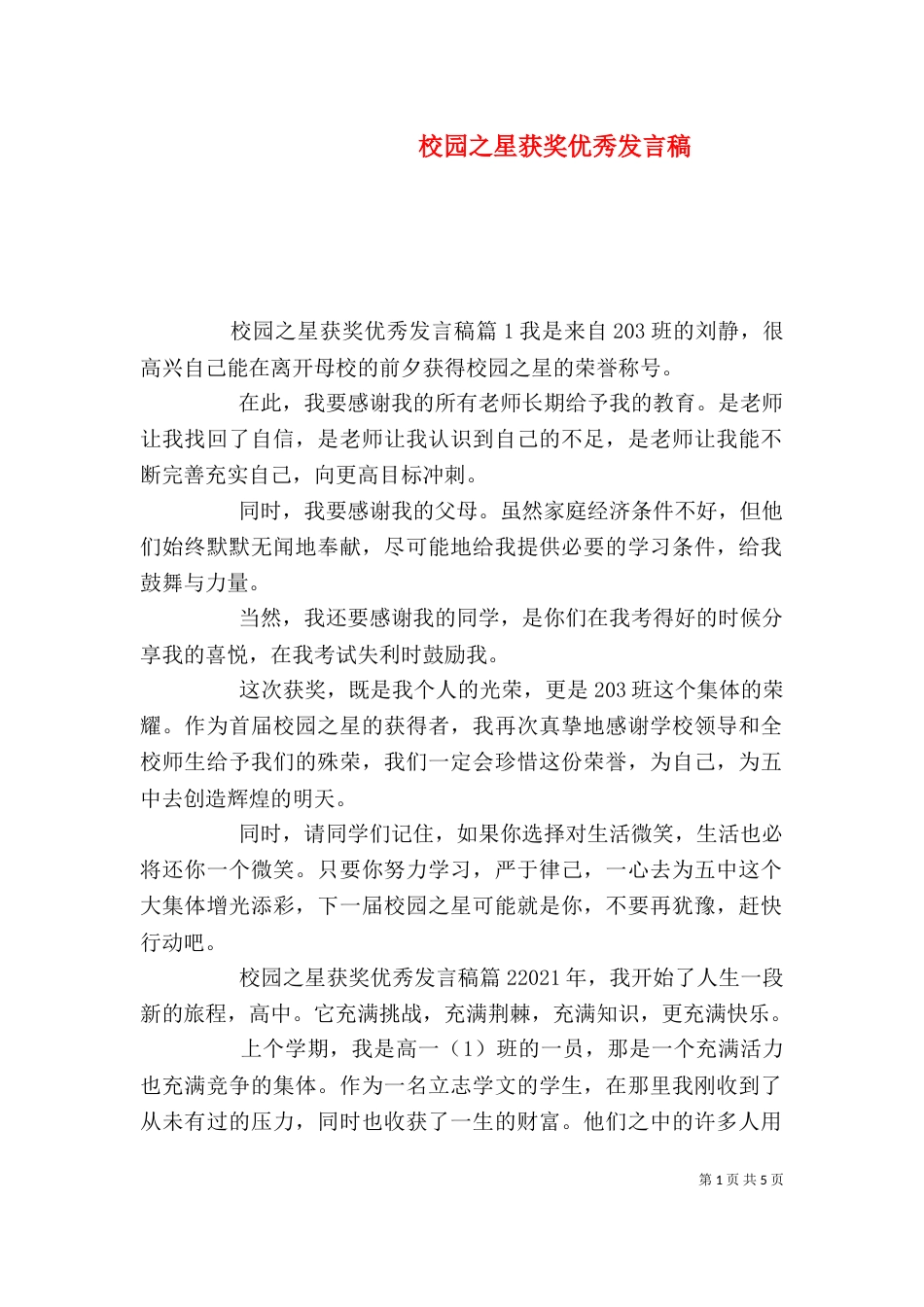 校园之星获奖优秀发言稿_第1页