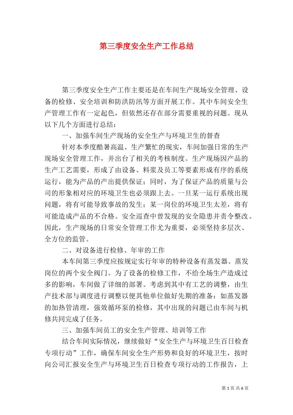 第三季度安全生产工作总结（九）_第1页