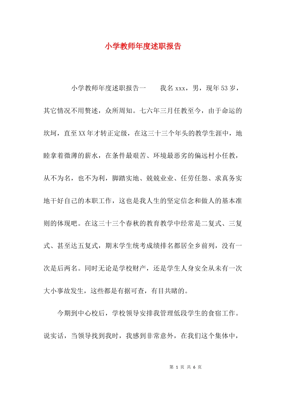 （精选）小学教师年度述职报告_第1页