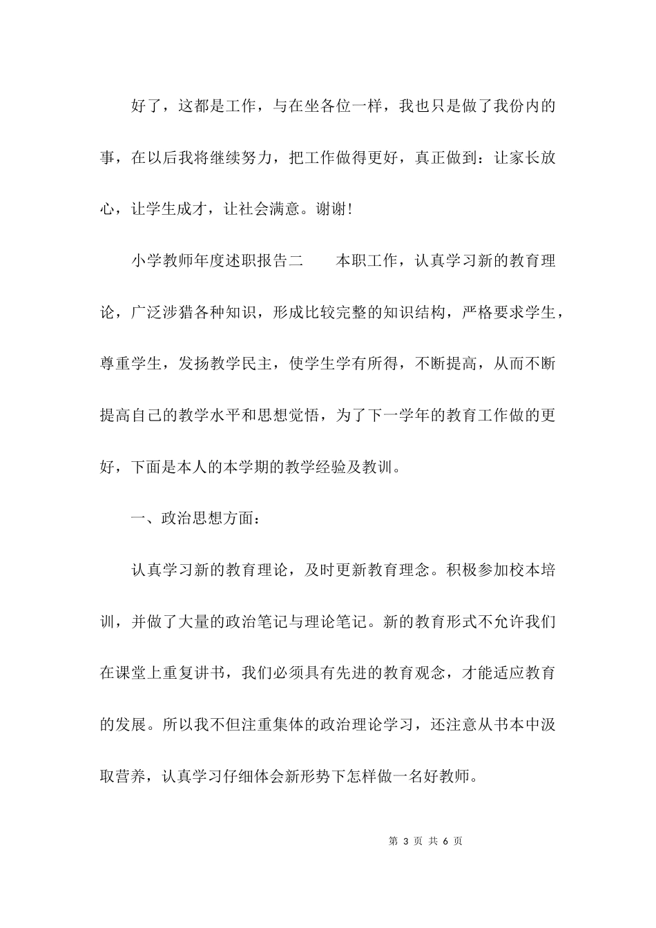 （精选）小学教师年度述职报告_第3页