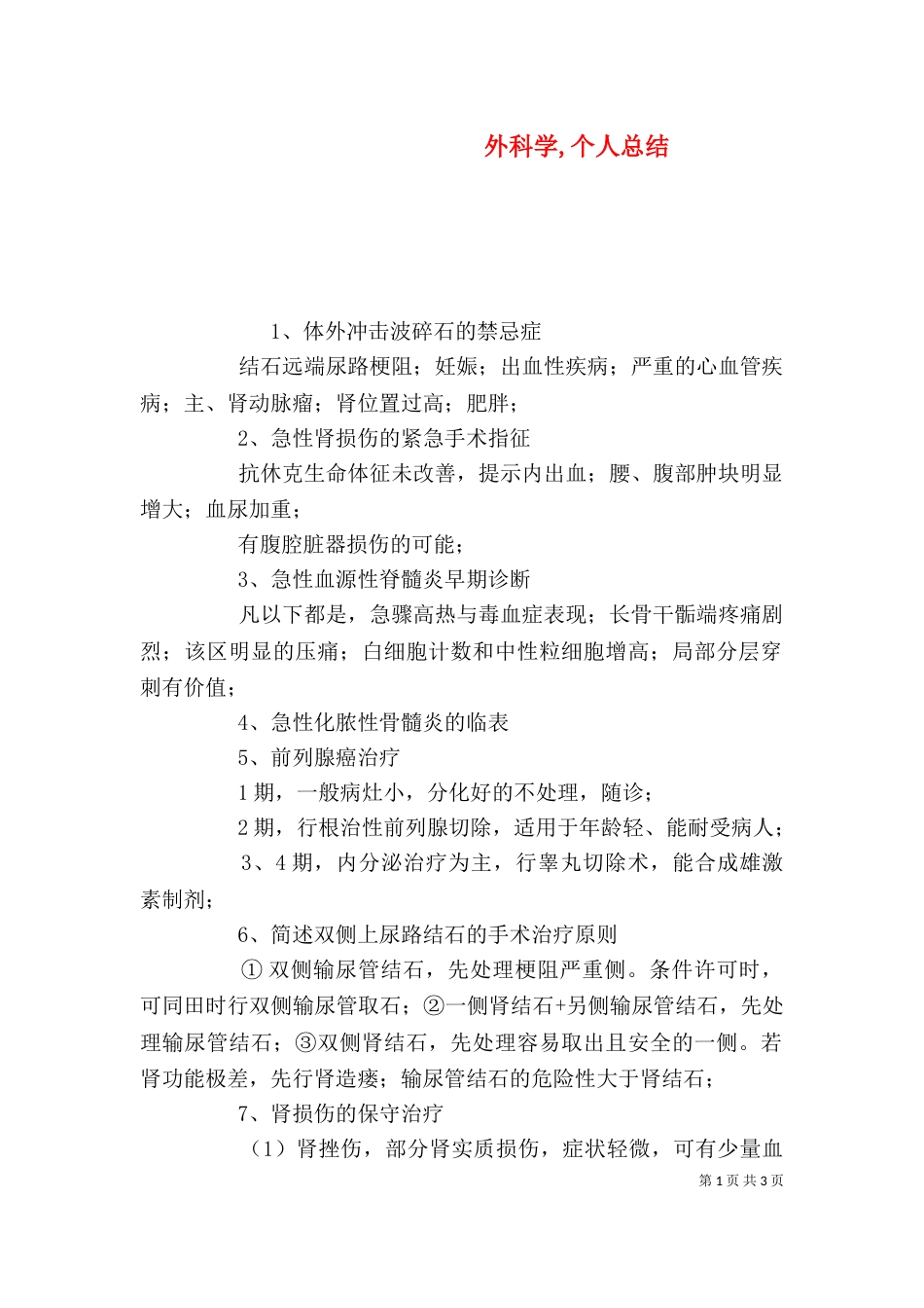 外科学,个人总结（一）_第1页