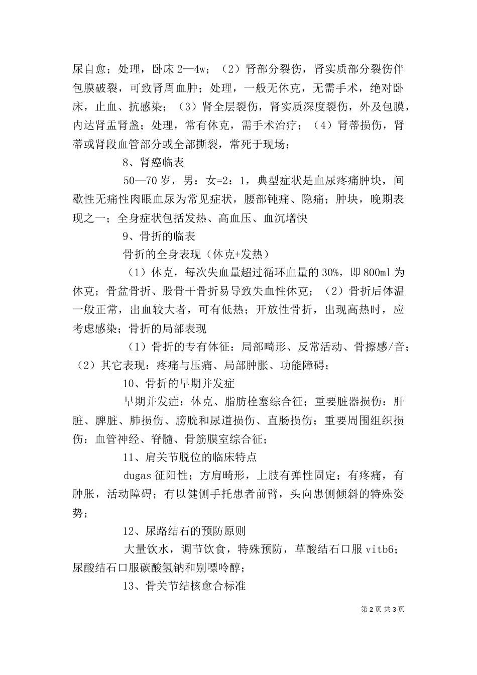 外科学,个人总结（一）_第2页