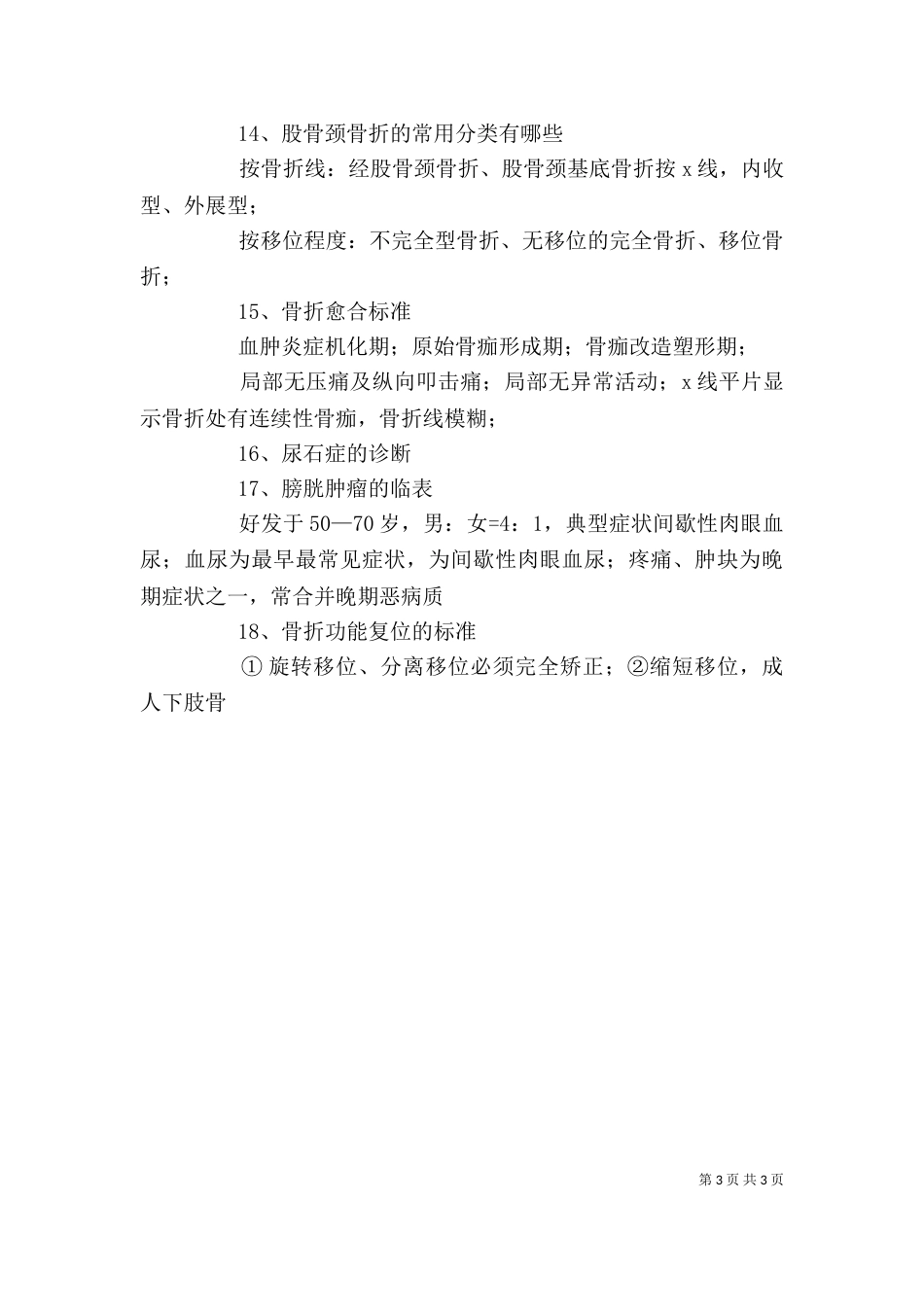 外科学,个人总结（一）_第3页