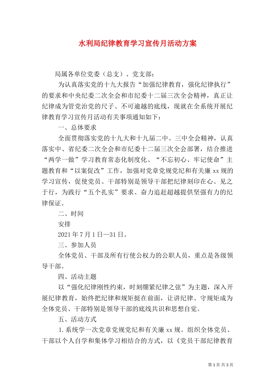 水利局纪律教育学习宣传月活动方案_第1页
