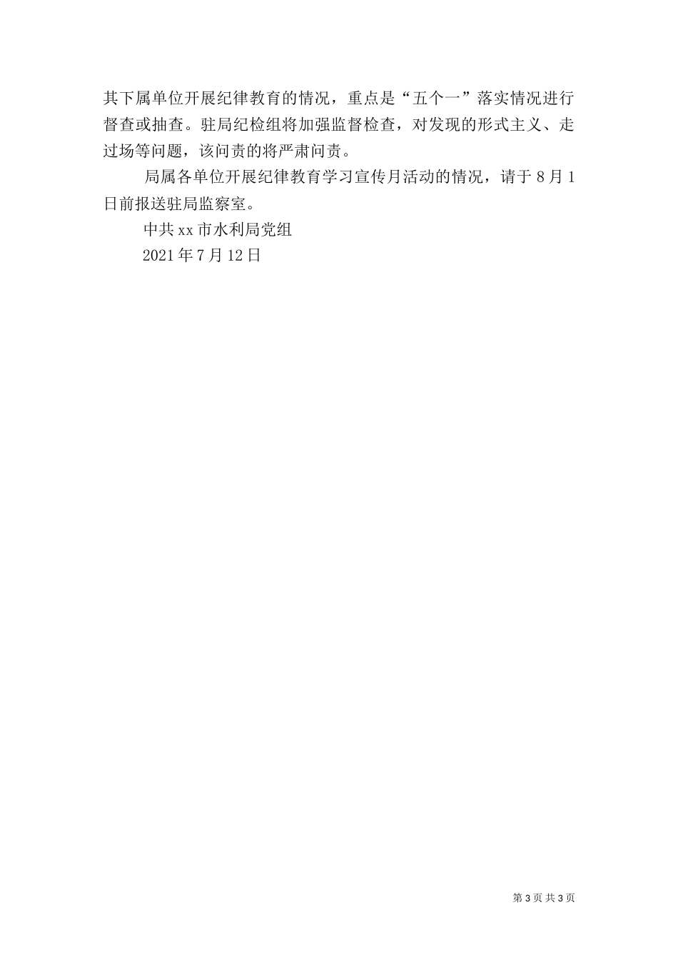 水利局纪律教育学习宣传月活动方案_第3页