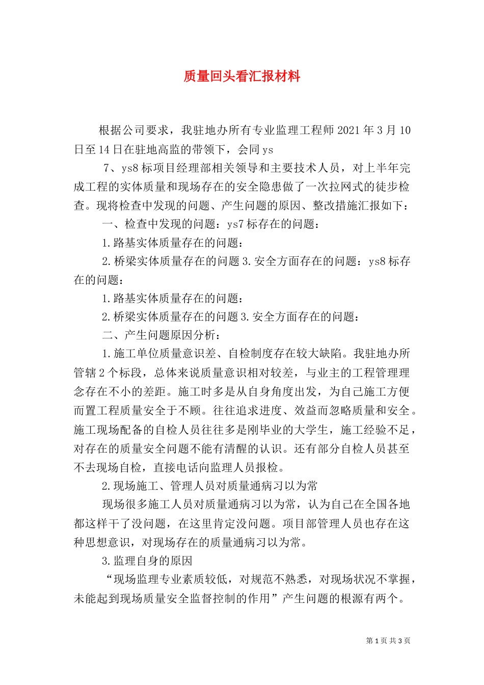 质量回头看汇报材料_第1页