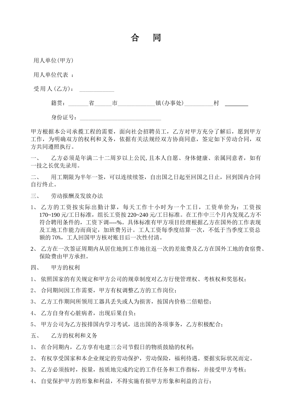 出国劳务合同Word版本_第1页