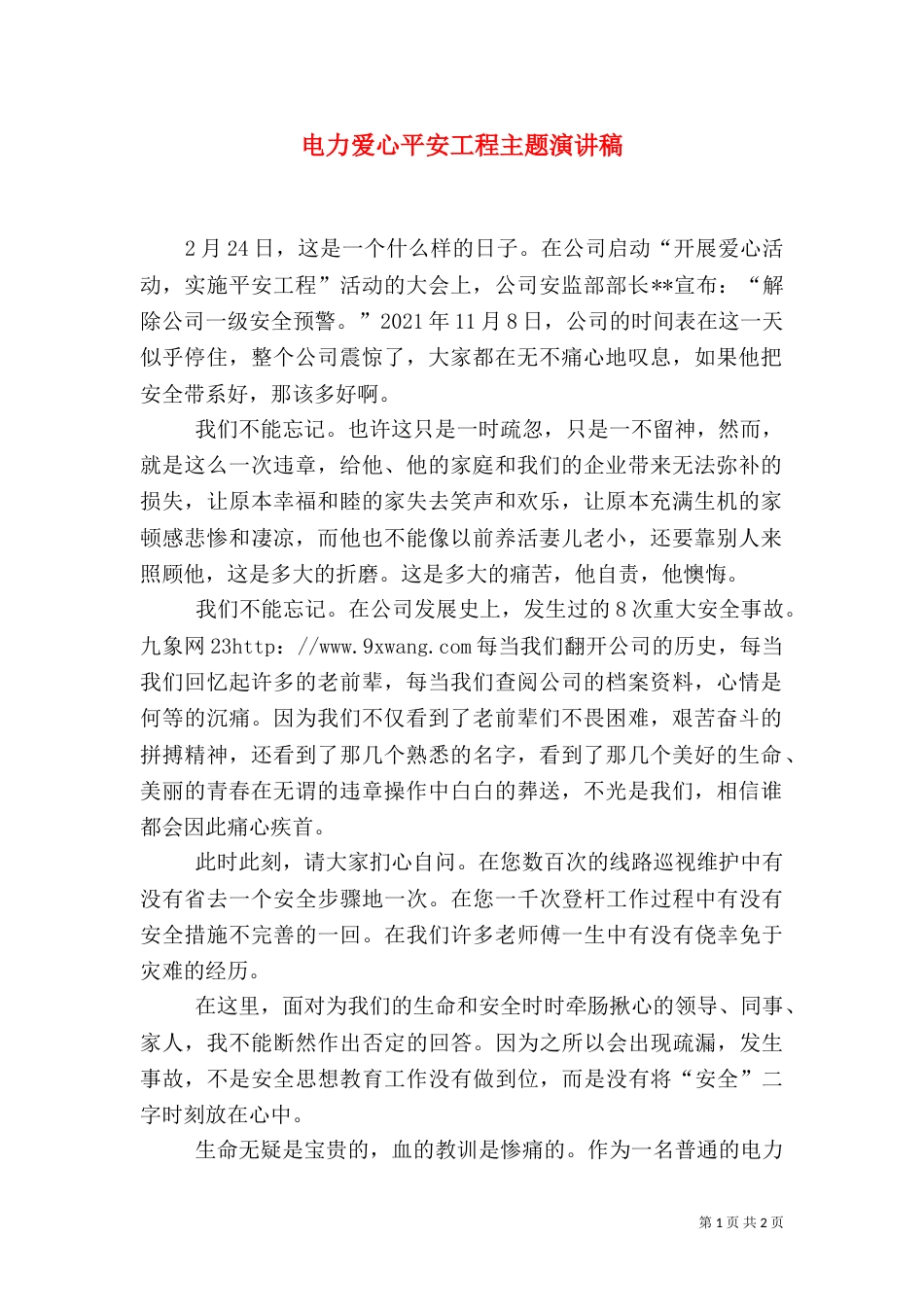 电力爱心平安工程主题演讲稿（二）_第1页