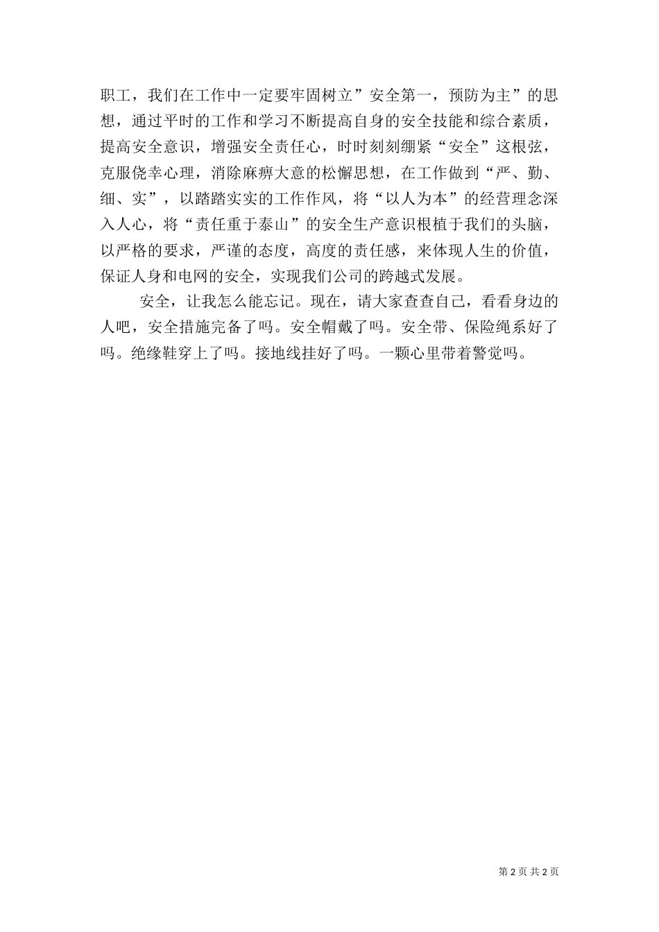 电力爱心平安工程主题演讲稿（二）_第2页