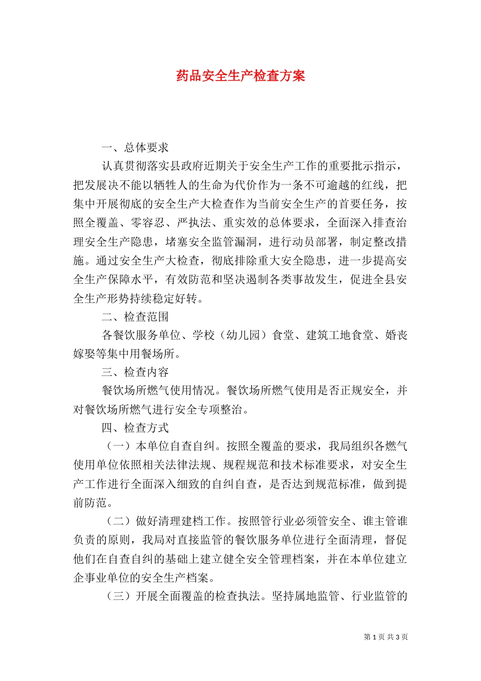 药品安全生产检查方案_第1页