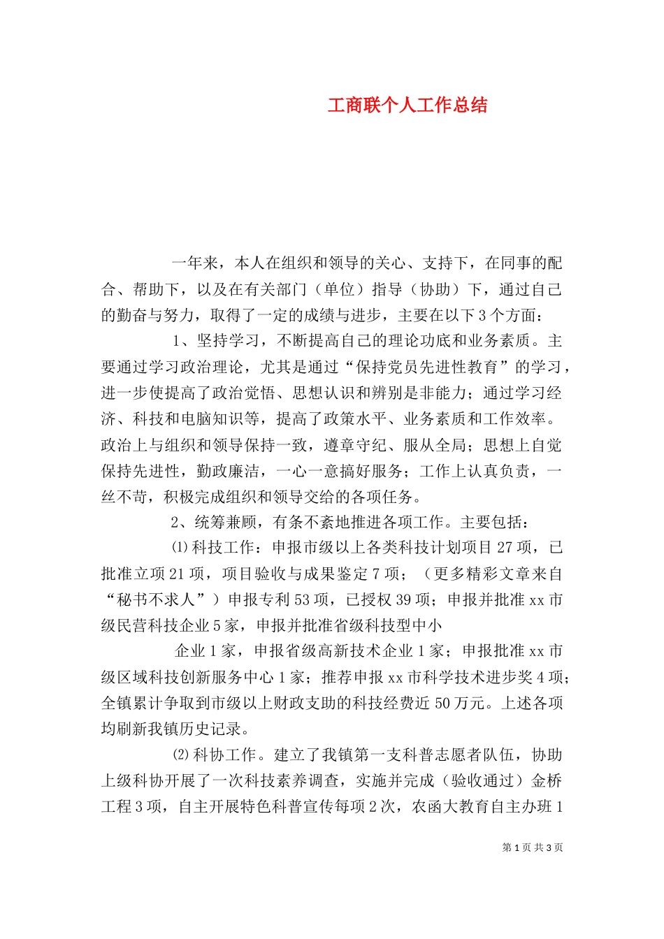 工商联个人工作总结（五）_第1页
