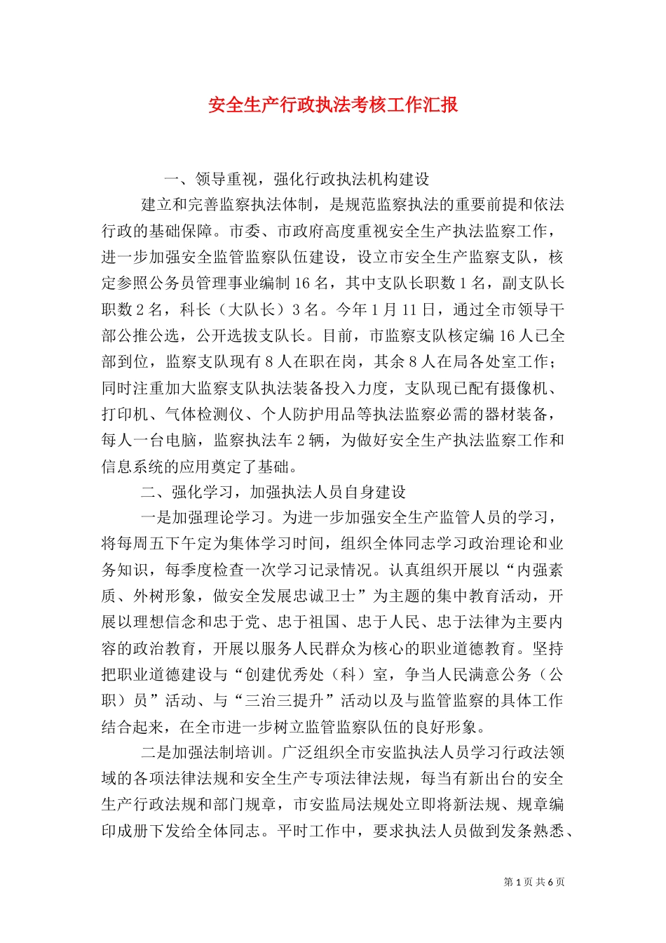 安全生产行政执法考核工作汇报（一）_第1页