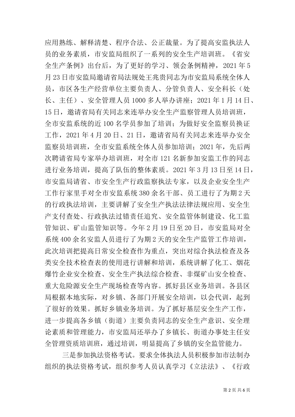 安全生产行政执法考核工作汇报（一）_第2页