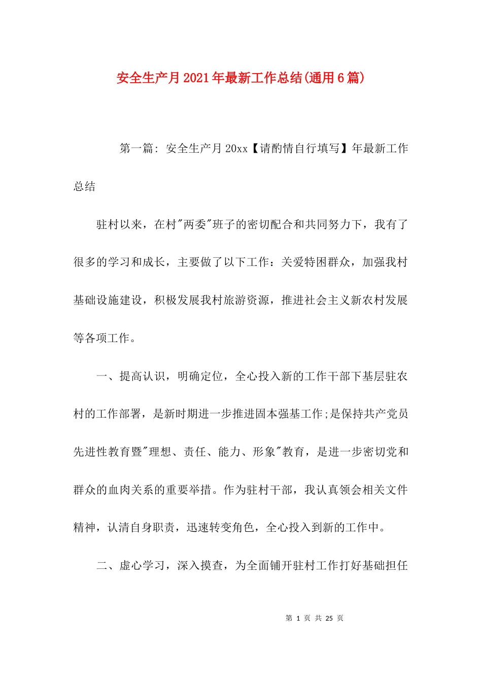 安全生产月2021年最新工作总结(通用6篇)_第1页