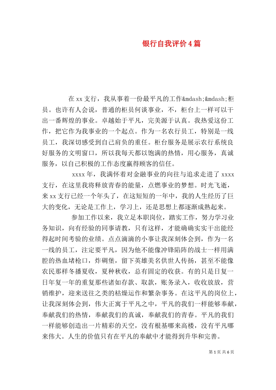 银行自我评价4篇_第1页