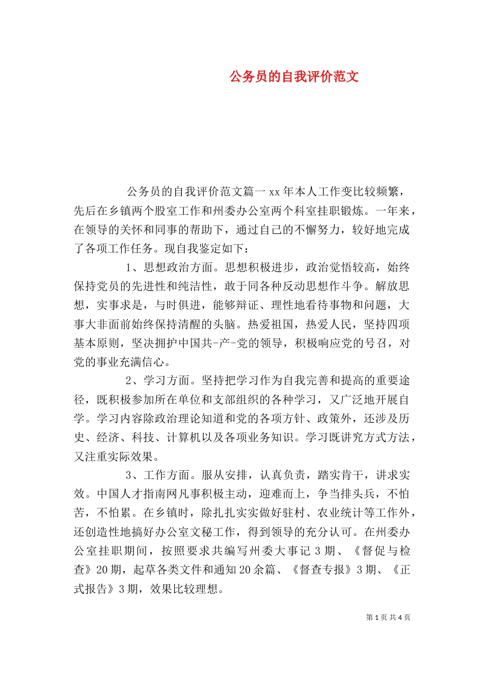 公务员的自我评价范文_第1页