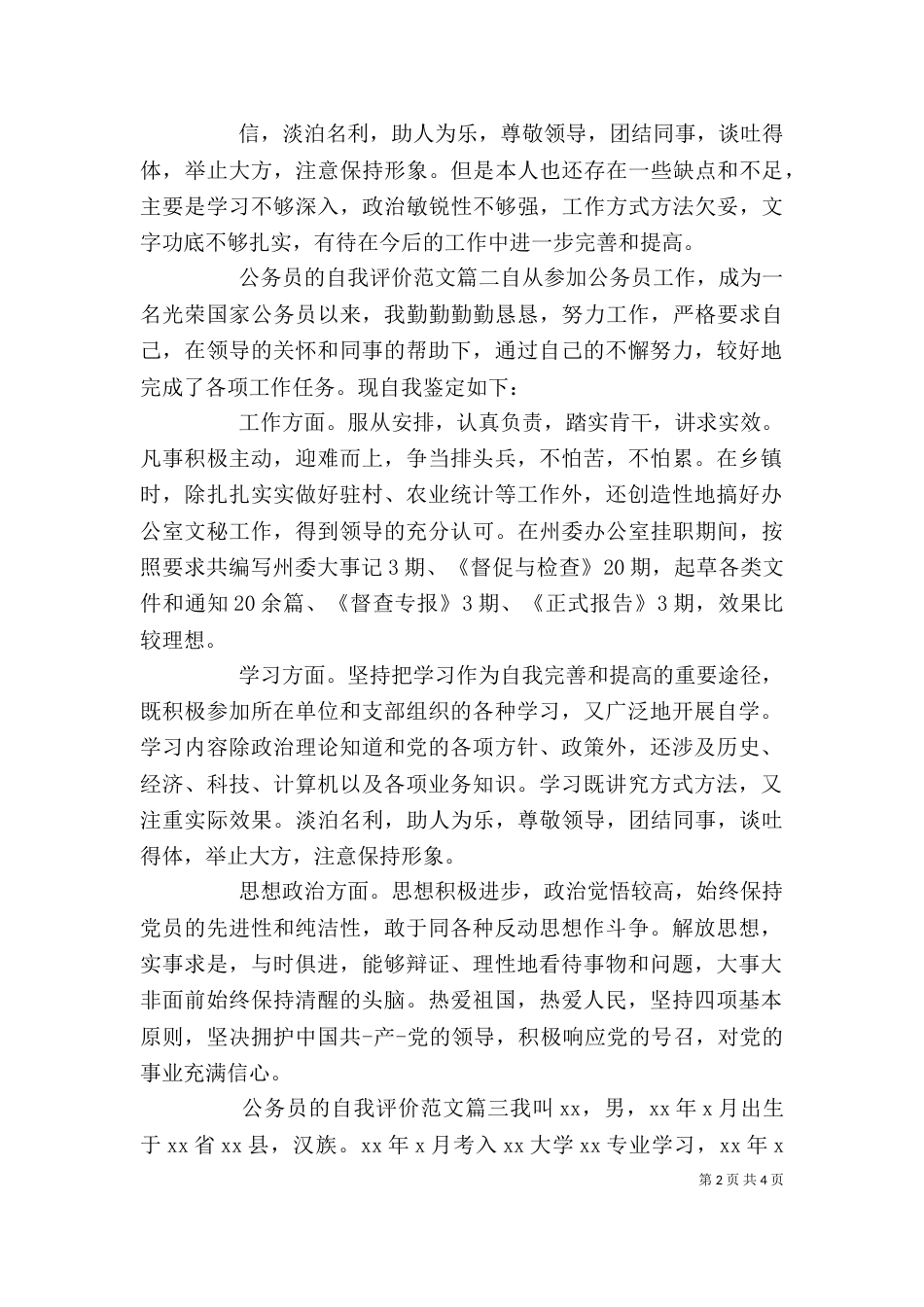 公务员的自我评价范文_第2页
