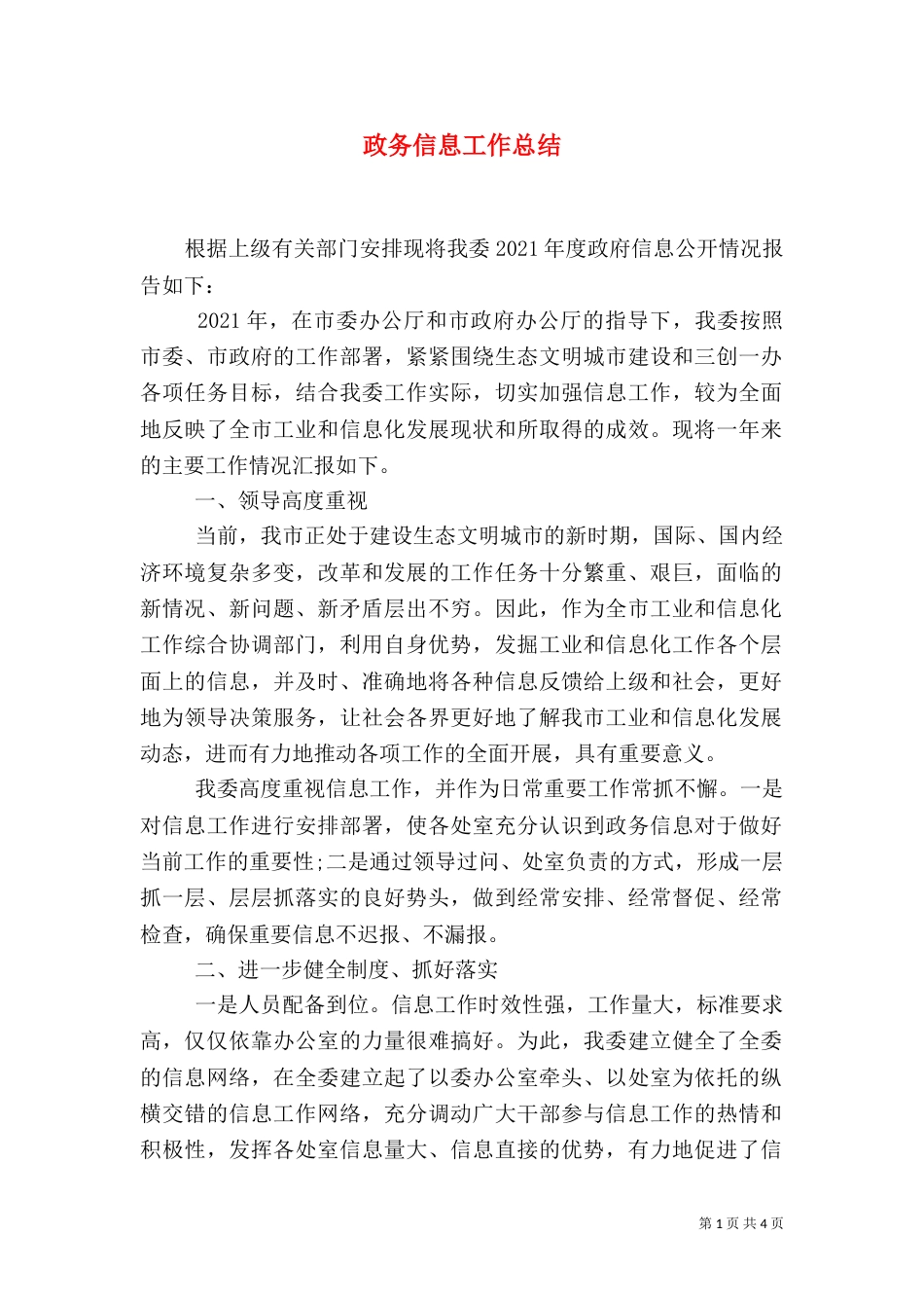 政务信息工作总结（一）_第1页