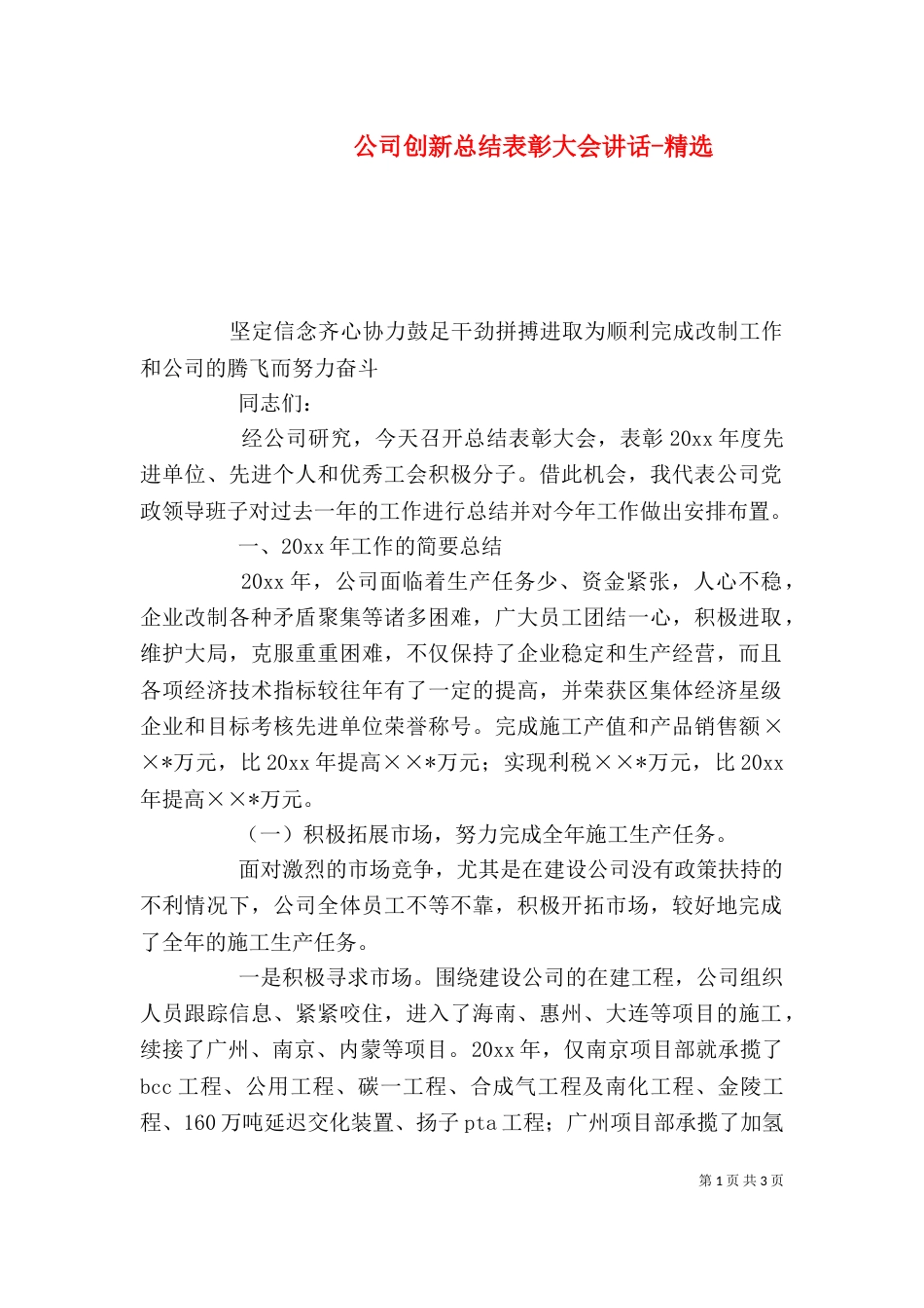 公司创新总结表彰大会讲话-精选（一）_第1页