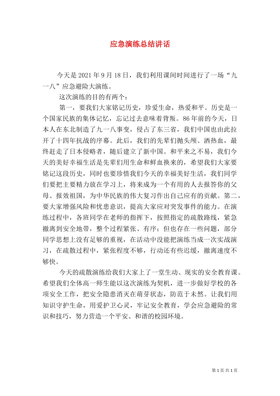 应急演练总结讲话(六)_第1页