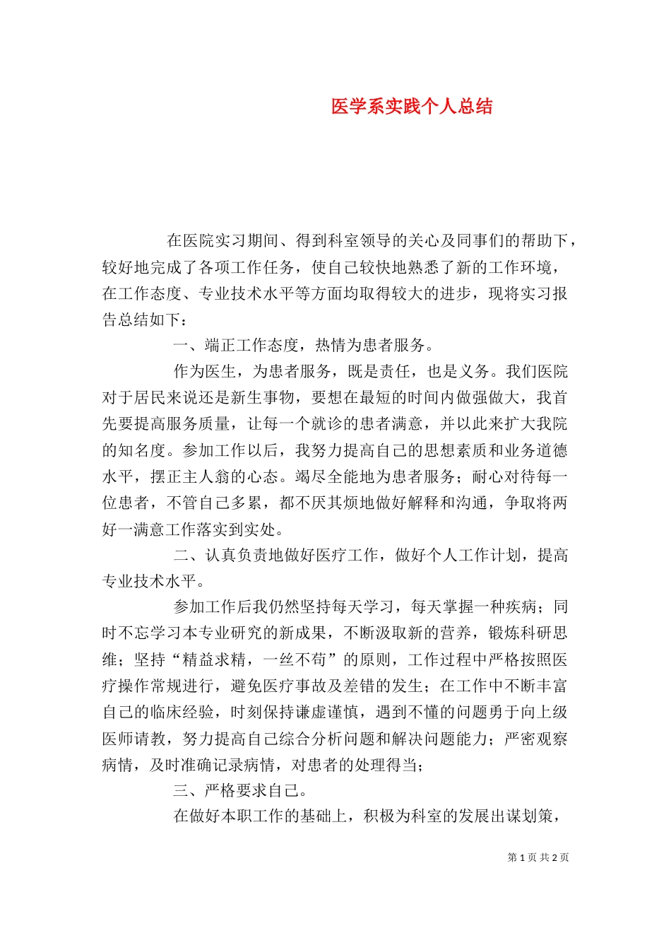 医学系实践个人总结_第1页