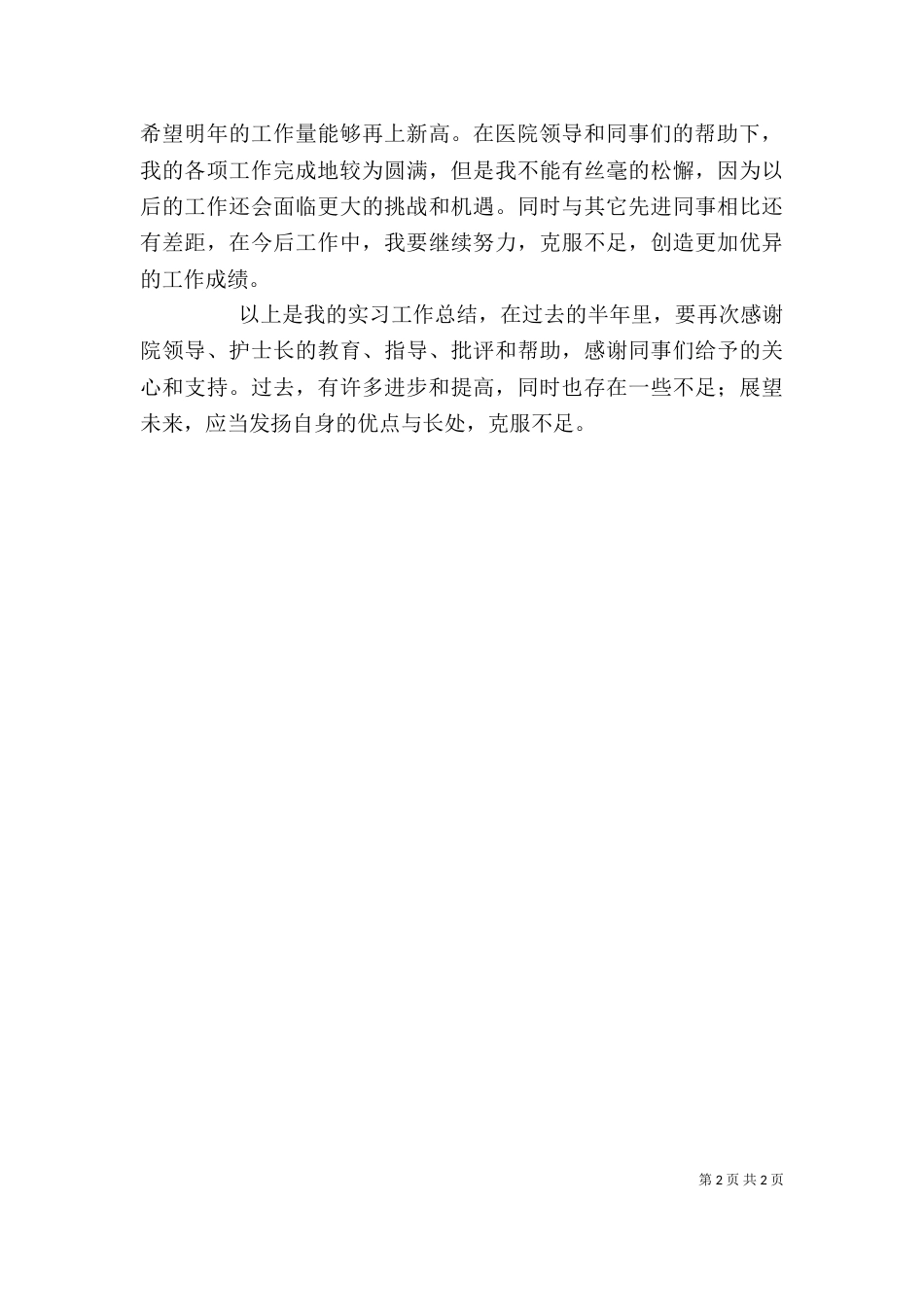 医学系实践个人总结_第2页