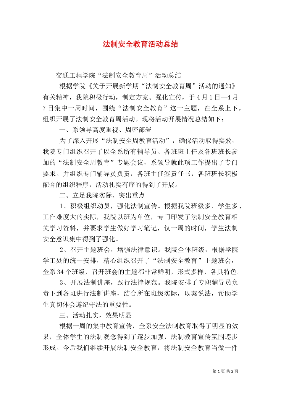 法制安全教育活动总结_第1页