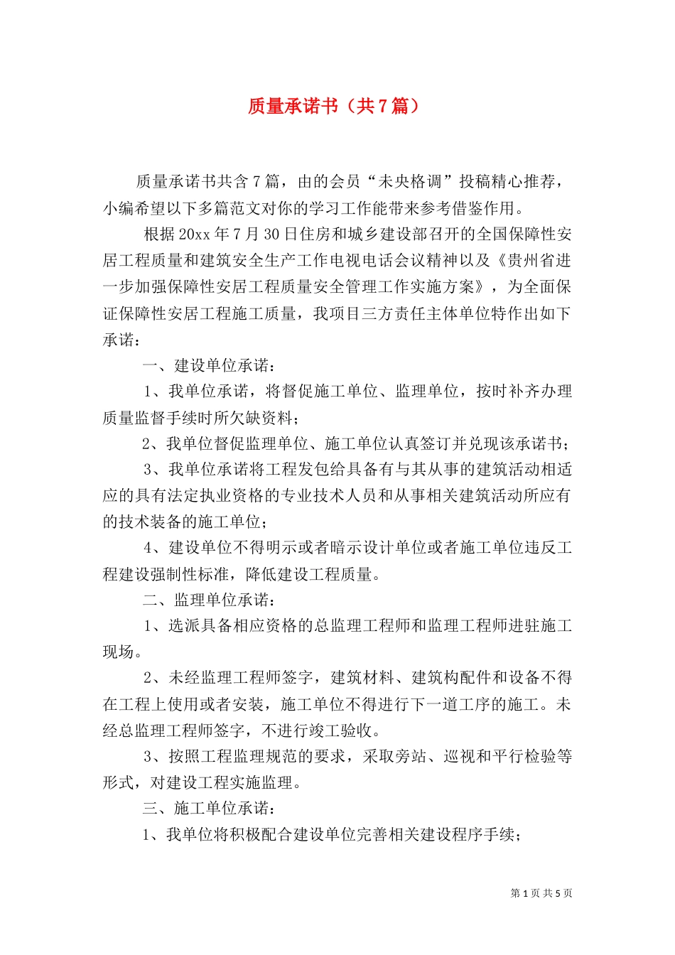 质量承诺书（共7篇）_第1页
