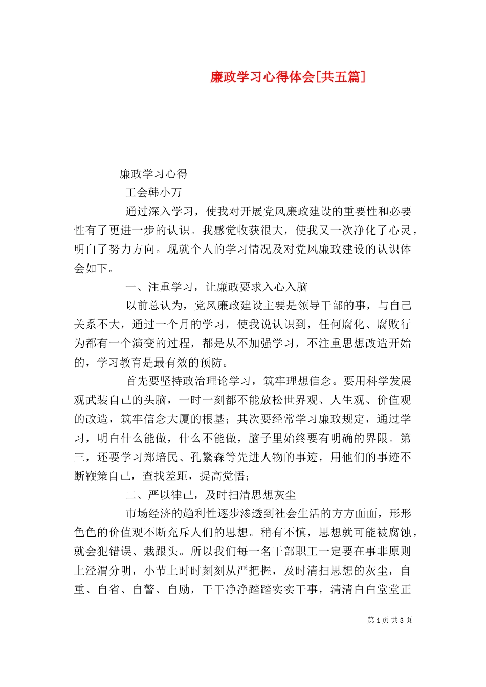 廉政学习心得体会[共五篇]_第1页