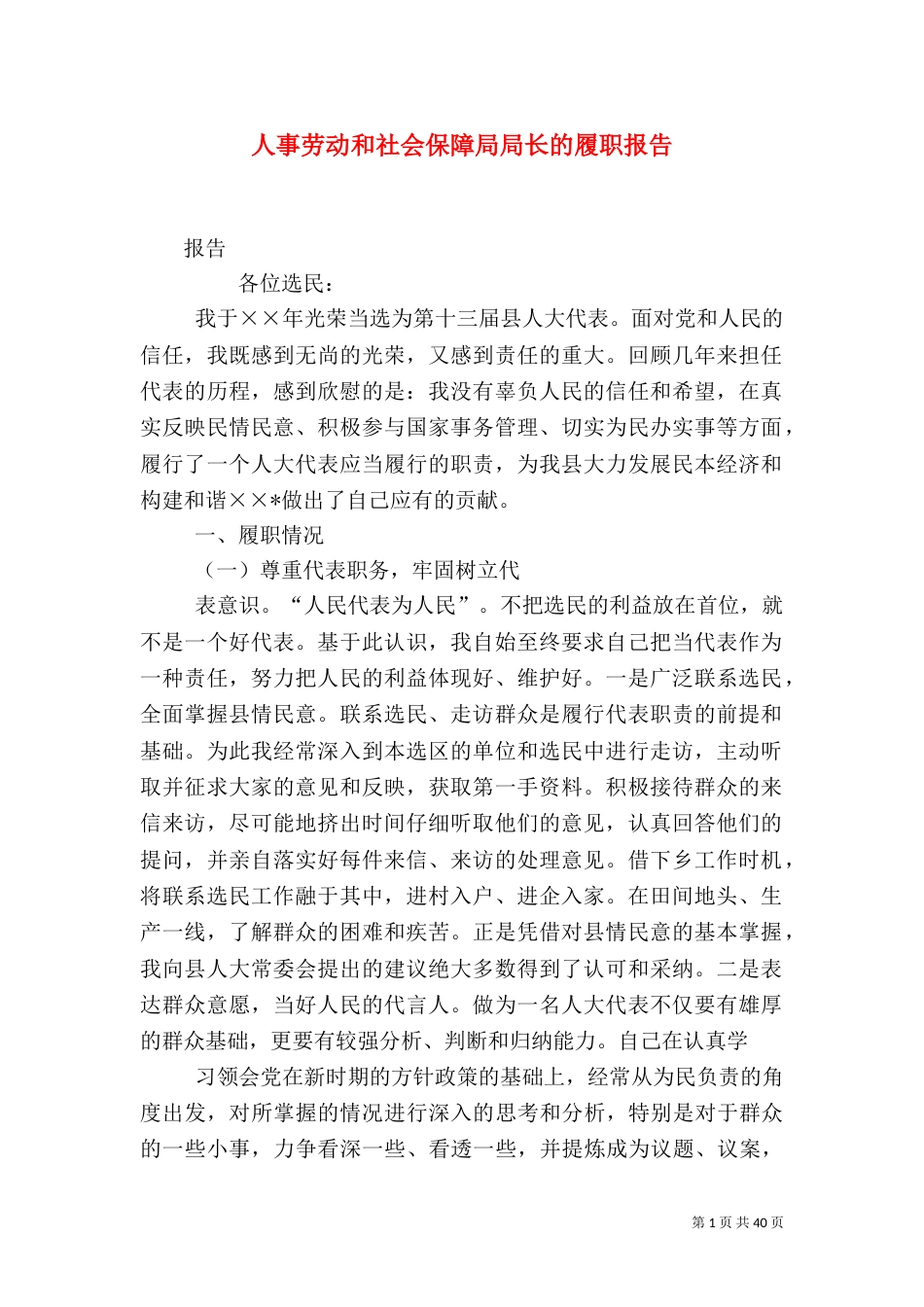人事劳动和社会保障局局长的履职报告_第1页