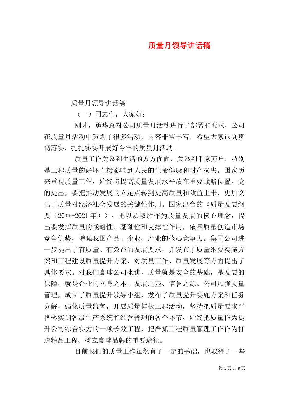 质量月领导讲话稿（一）_第1页