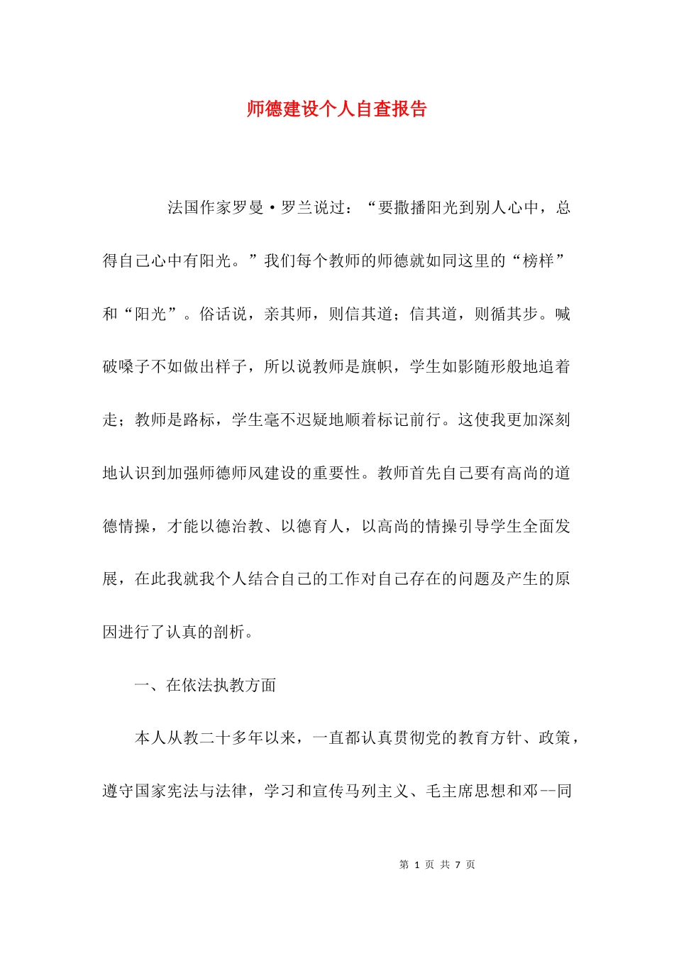 （精选）师德建设个人自查报告_第1页