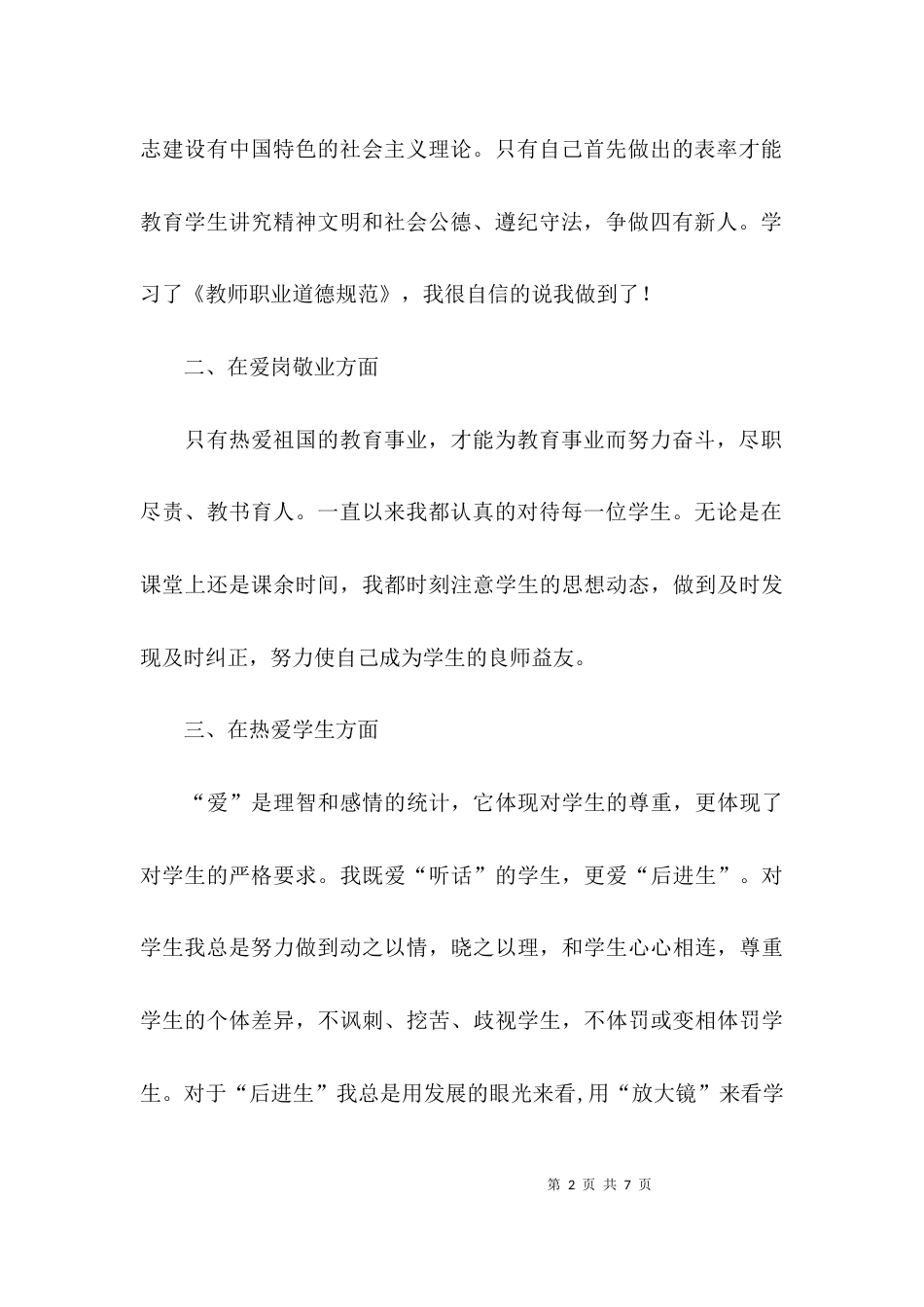 （精选）师德建设个人自查报告_第2页