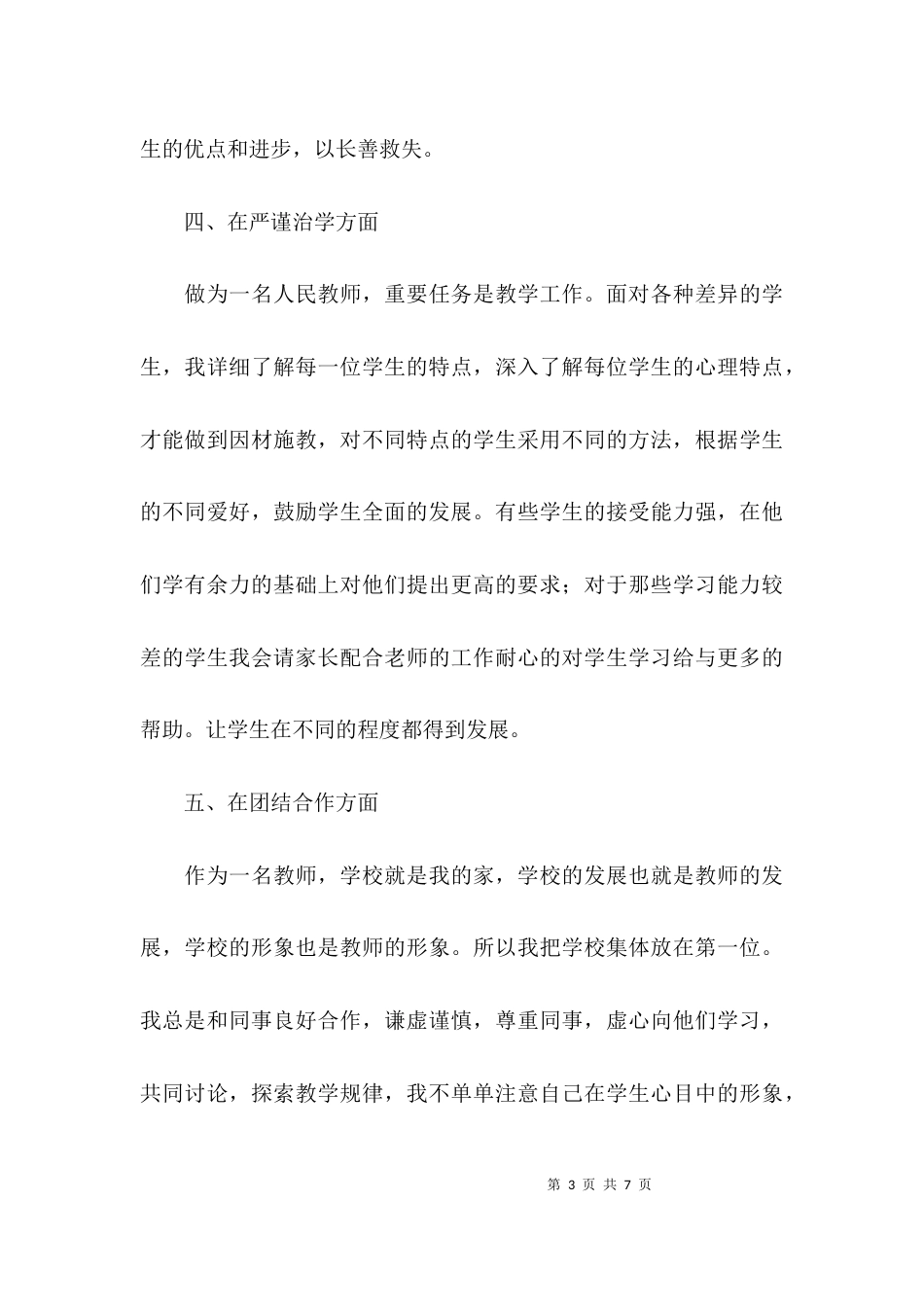 （精选）师德建设个人自查报告_第3页