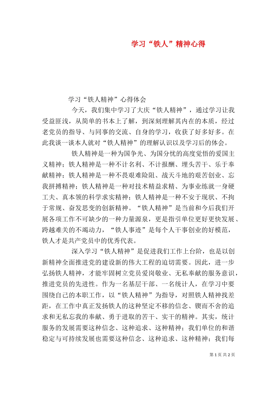 学习“铁人”精神心得（二）_第1页