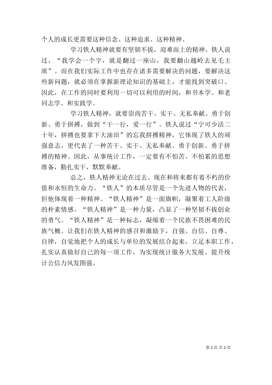 学习“铁人”精神心得（二）_第2页