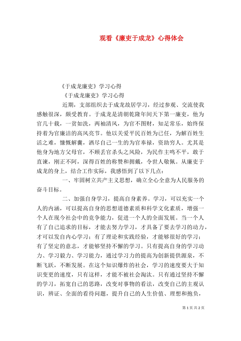 观看《廉吏于成龙》心得体会（三）_第1页