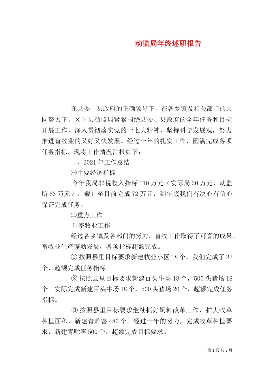 动监局年终述职报告_第1页