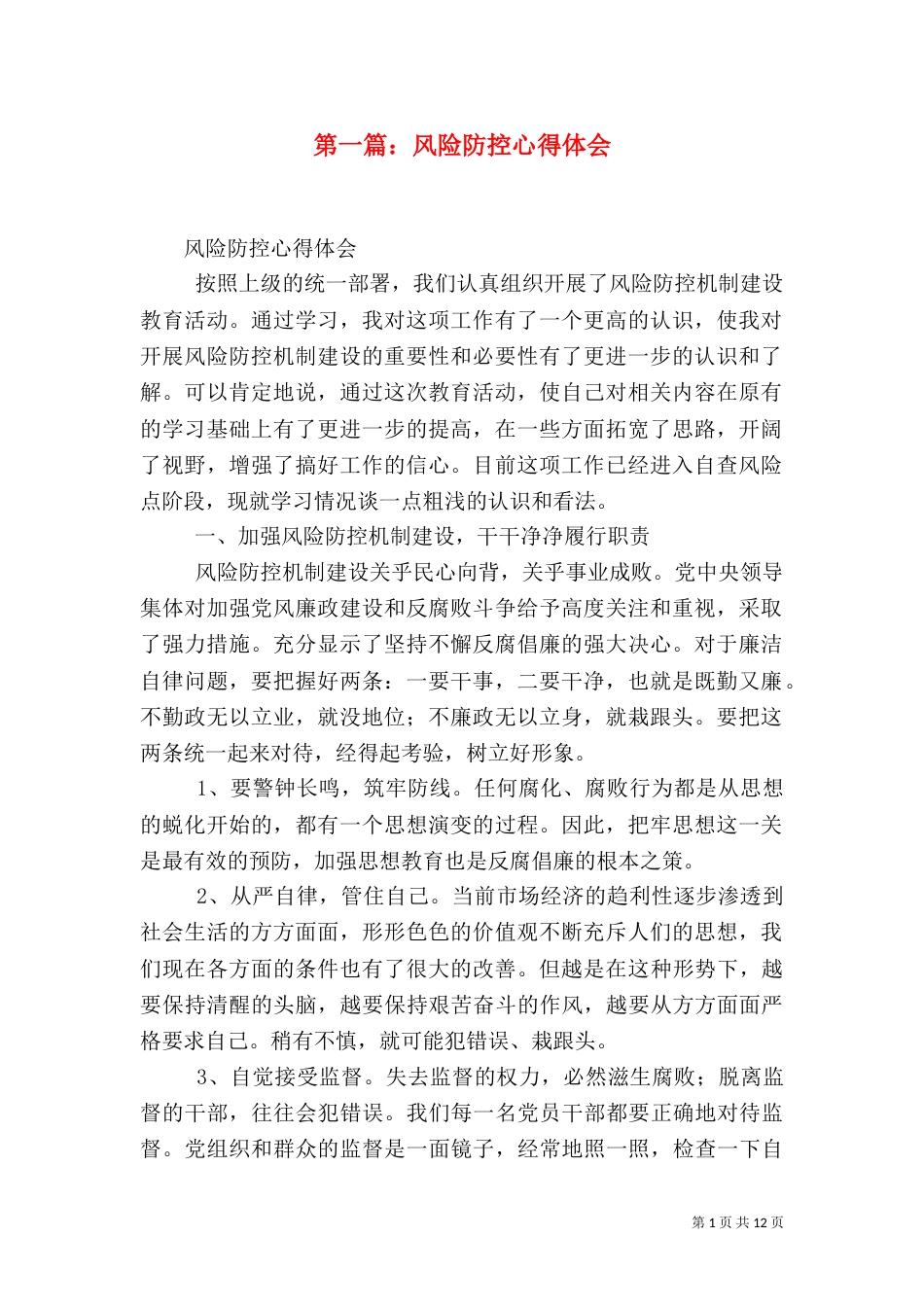 第一篇：风险防控心得体会_第1页