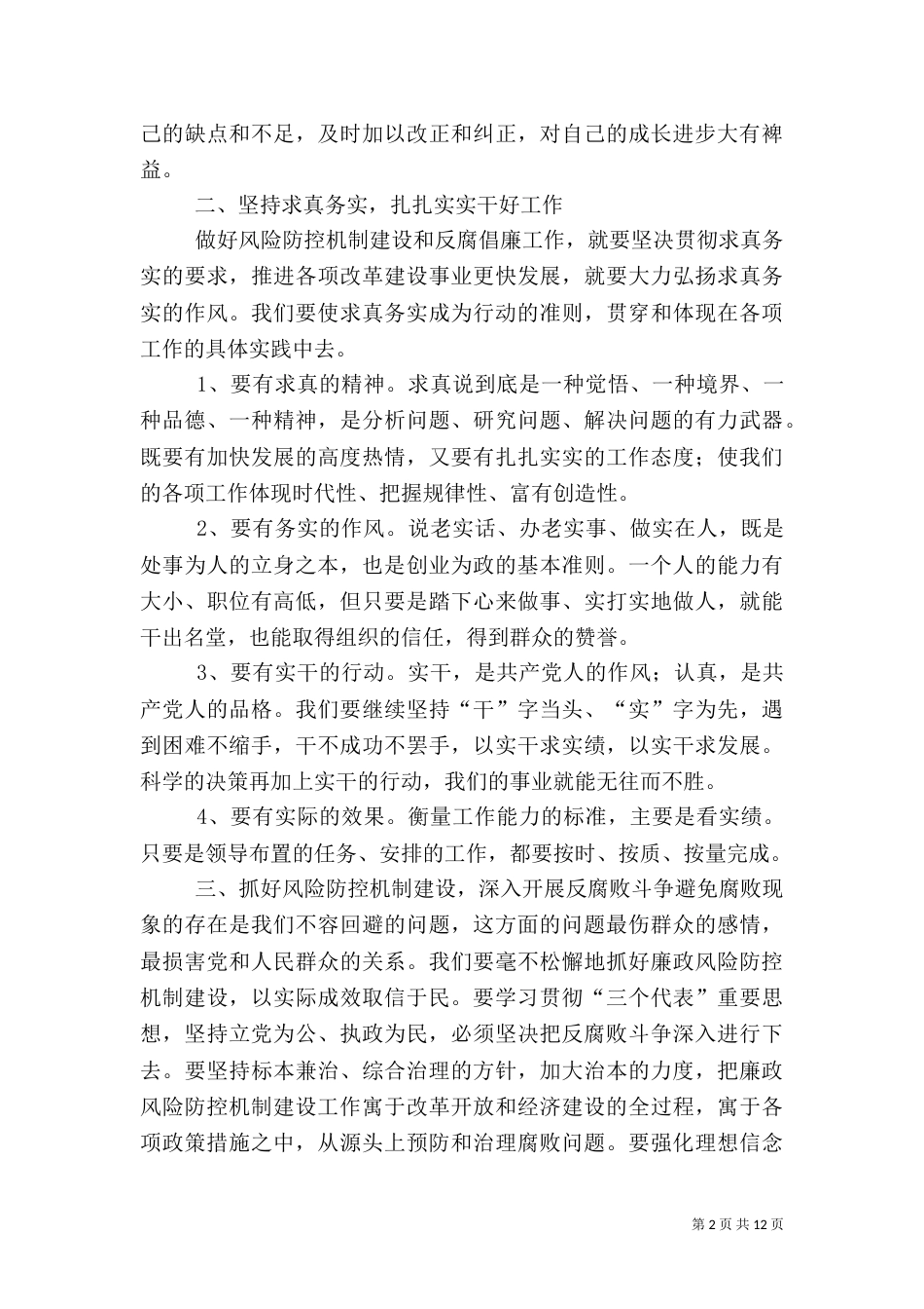 第一篇：风险防控心得体会_第2页