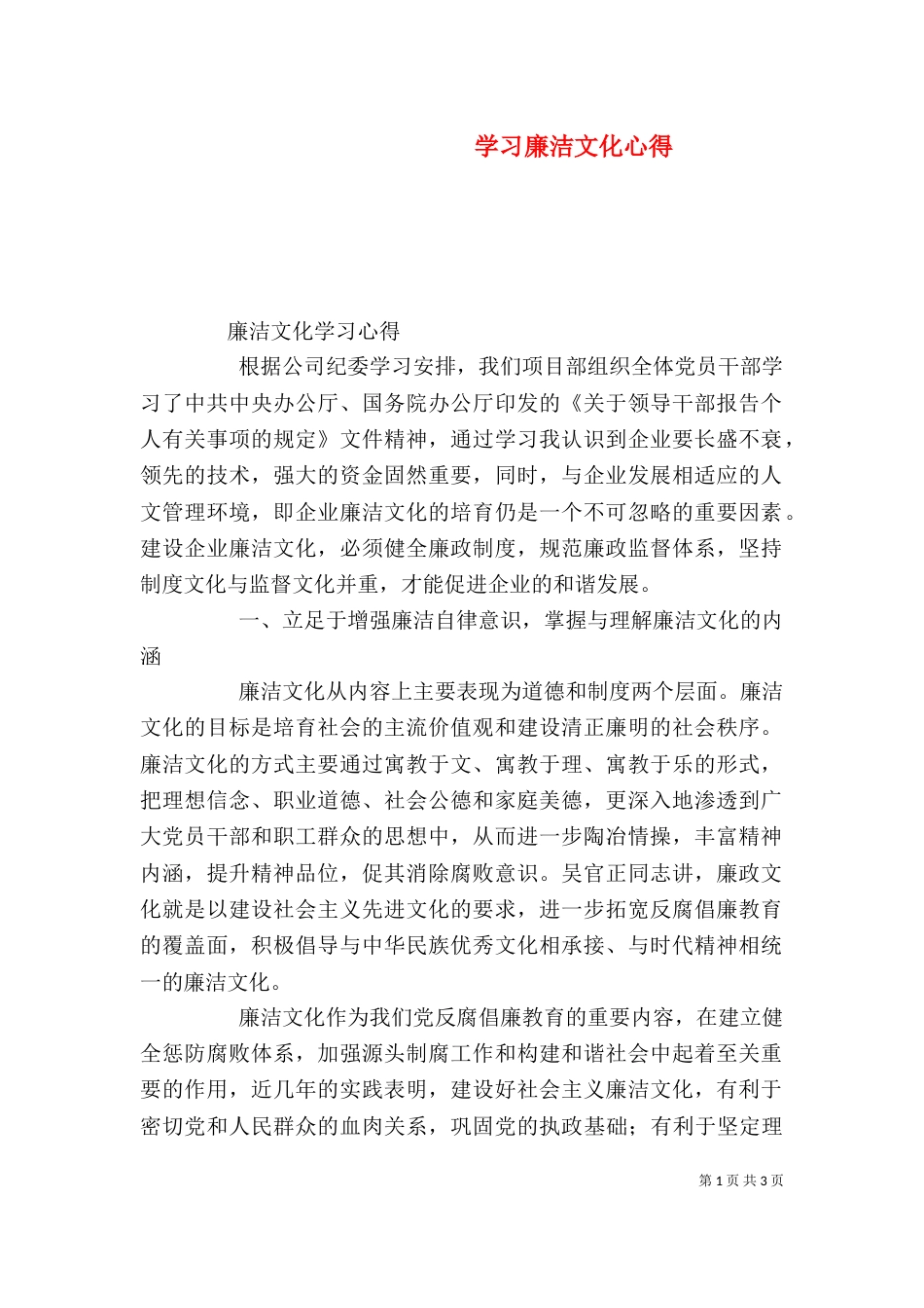 学习廉洁文化心得（三）_第1页