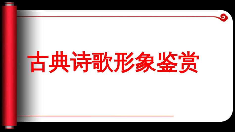 2023届高考语文复习：古典诗歌形象鉴赏+课件69张_第1页