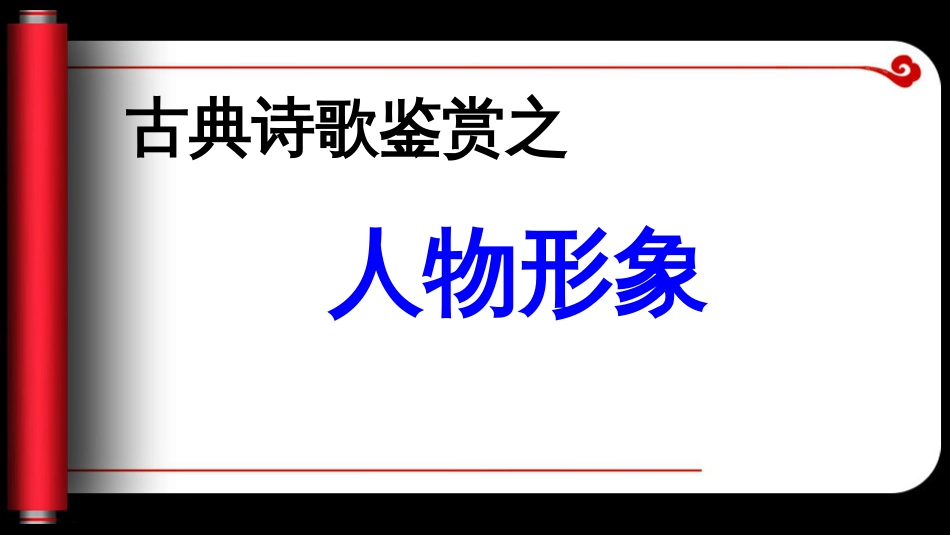 2023届高考语文复习：古典诗歌形象鉴赏+课件69张_第3页