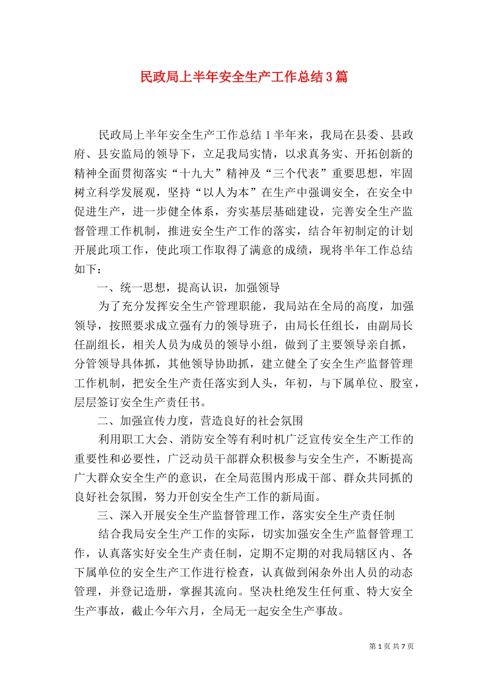 民政局上半年安全生产工作总结3篇_第1页