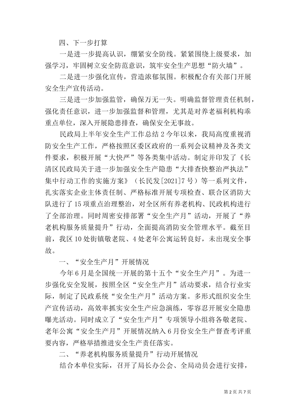 民政局上半年安全生产工作总结3篇_第2页