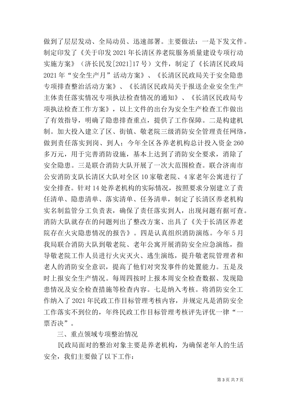 民政局上半年安全生产工作总结3篇_第3页