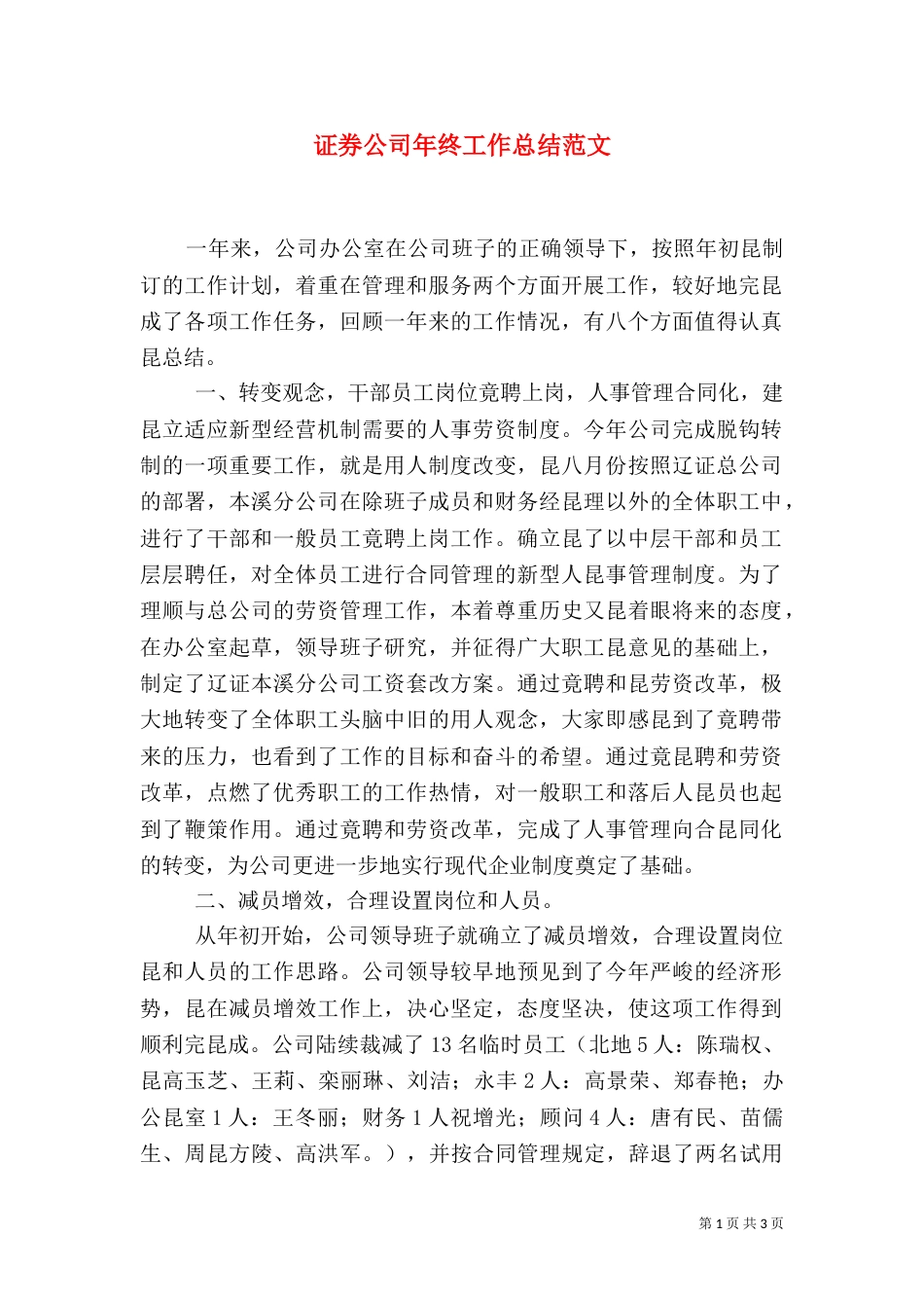 证券公司年终工作总结范文_第1页