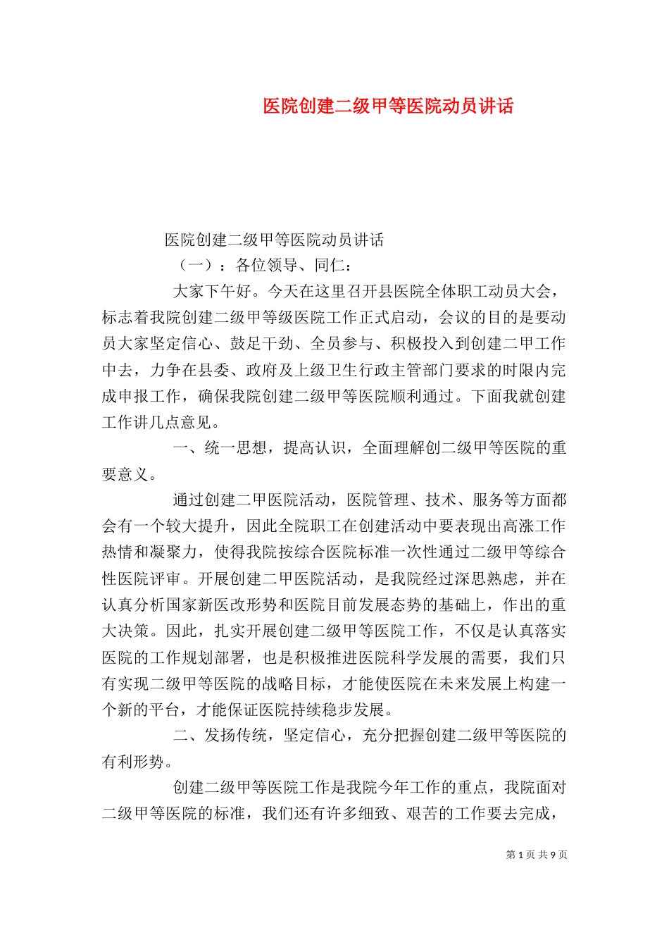 医院创建二级甲等医院动员讲话_第1页