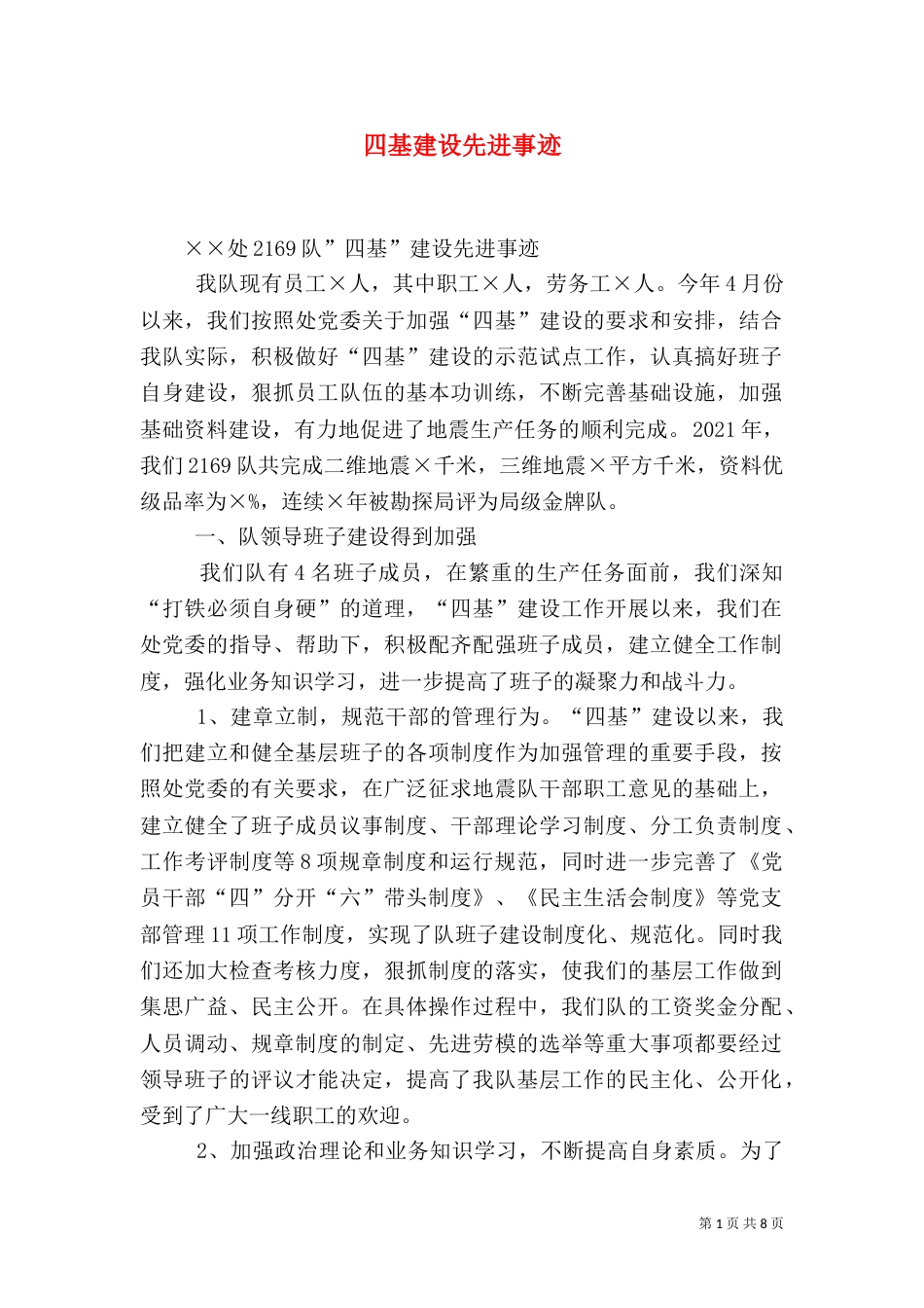 四基建设先进事迹（一）_第1页